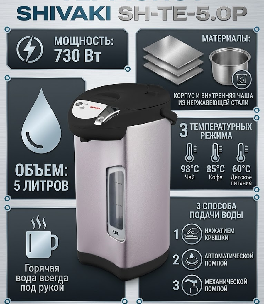 Термопот Shivaki SH-TE-5.0P, лавандовый